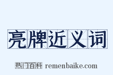 亮牌近义词是什么意思的图片